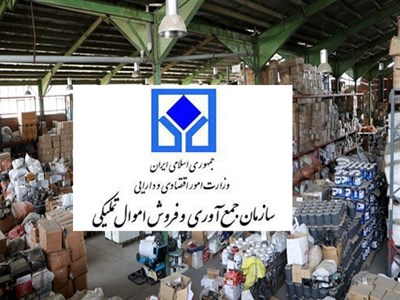 فروش بیش از ۲ هزار میلیارد ریال در مزایده ۲۹۱ اموال تملیکی