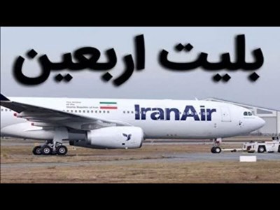 قیمت نهایی و رسمی بلیت پروازهای اربعین امروز اعلام می‌شود؟