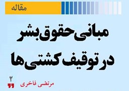 مبانی حقوق‌بشر  در توقیف کشتی‌ها