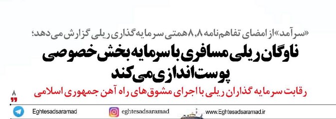 ناوگان ریلی مسافری با سرمایه  بخش خصوصی پوست‌اندازی می‌کند