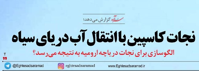 نجات کاسپین با انتقال آب دریای سیاه