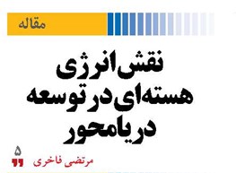 نقش انرژی هسته‌ای در توسعه دریامحور