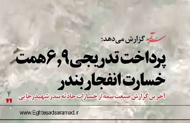 پرداخت تدریجی 6.9همت خسارت انفجار بندر