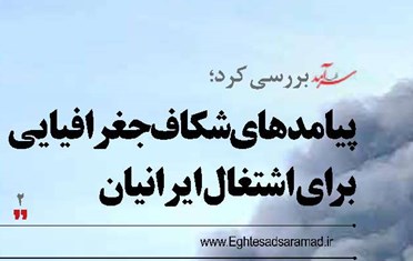 پیامدهای شکاف جغرافیایی برای اشتغال ایرانیان