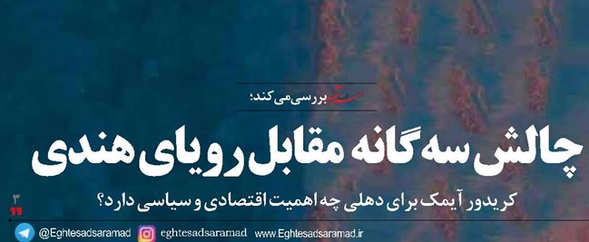 چالش  سه‌گانه  مقابل رویای هندی