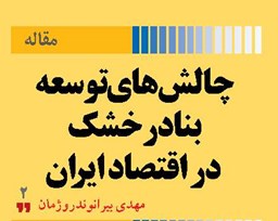 چالش‌های توسعه بنادر خشک در اقتصاد ایران