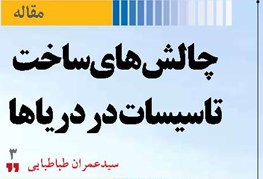 چالش‌های ساخت تاسیسات در دریاها