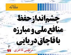 چشم‌انداز حفظ منافع ملی  و مبارزه با قاچاق دریایی