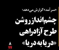 چشم‌انداز روشن طرح آزادراهی «دریا به دریا»