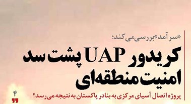 کریدور UAP پشت سد امنیت منطقه‌ای