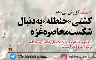 کشتی «حنظله» به دنبال شکست محاصره غزه