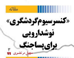 «کنسرسیوم گردشگری» نوشدارویی برای پساجنگ