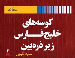 کوسه‌های خلیج‌فارس زیر ذره‌بین