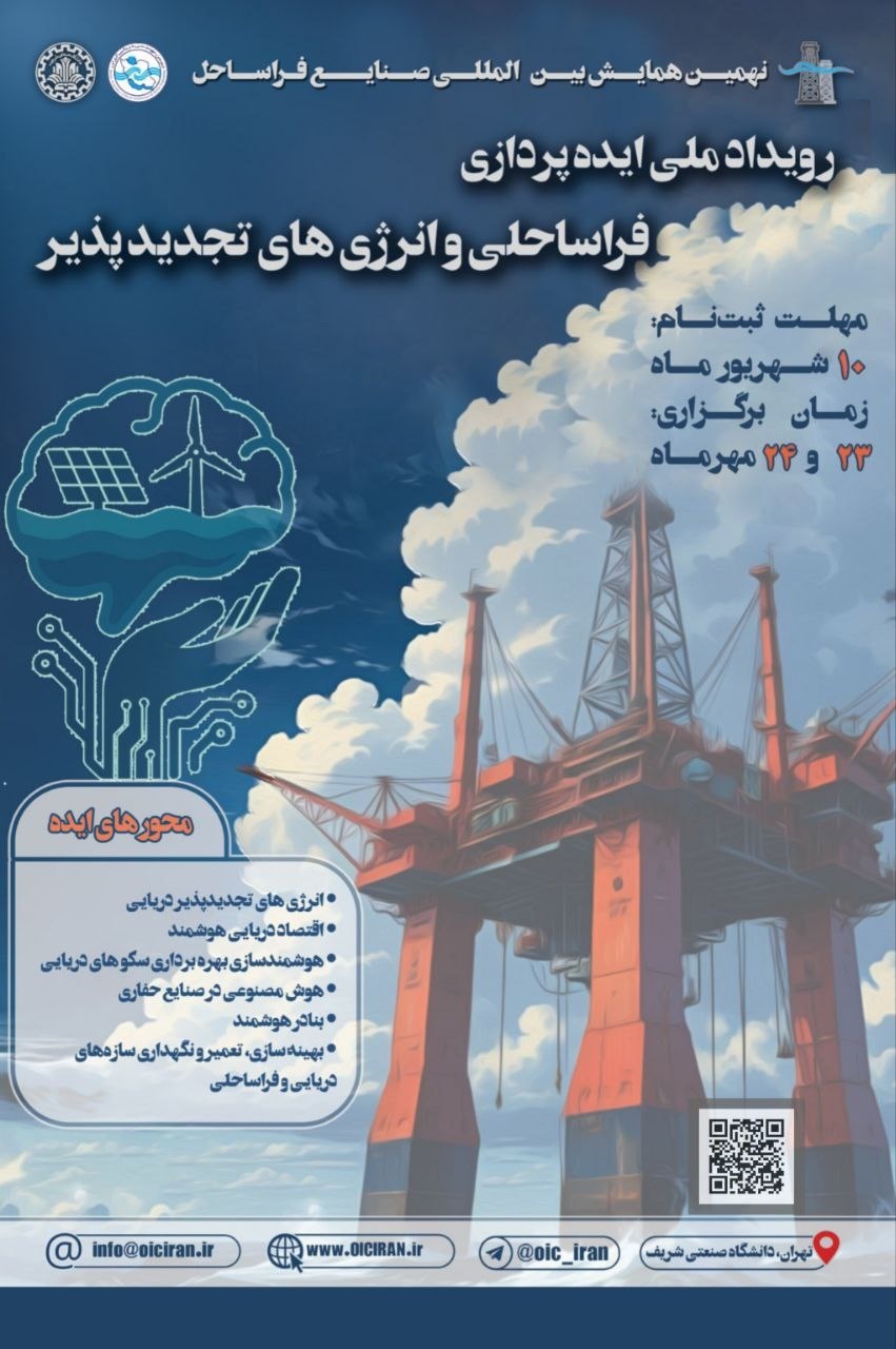 گام‌های هوشمند در صنعت فراساحل؛ فراخوان ایده‌های تحول‌ساز