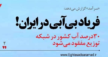 ‌فریاد بی‌آبی در ایران!