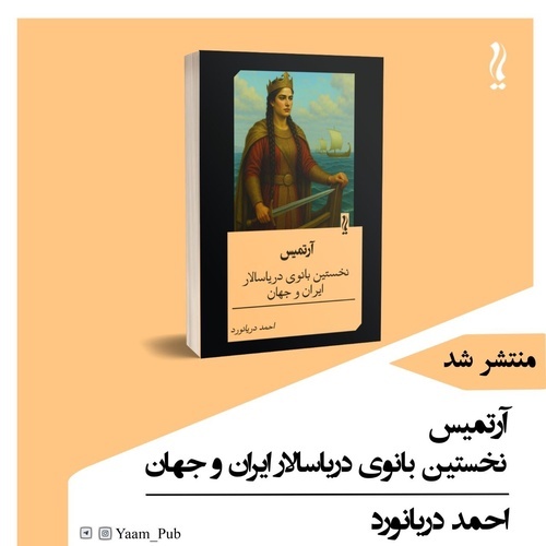 آرتمیس؛ نخستین بانوی دریاسالار ایران و جهان