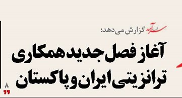 آغاز فصل جدید همکاری ترانزیتی ایران و پاکستان