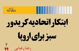 ابتکار اتحادیه کریدور سبز برای اروپا