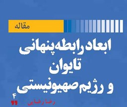 ابعاد رابطه پنهانی تایوان  و رژیم صهیونیستی