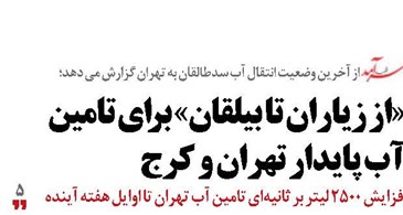 «از زیاران تا بیلقان» برای تامین آب پایدار تهران و کرج