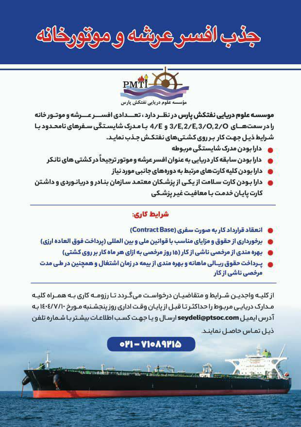 استخدام افسر عرشه و موتورخانه در نفتکش‌های ایرانی