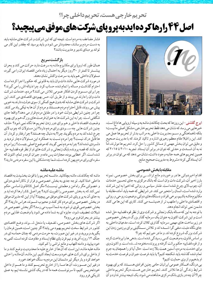 اصل 44 را رها کرده اید به پر و پای شرکت های موفق می پیچید؟