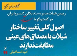 اصول کلی تغییر ساختار شیلات  با مصداق‌های عینی مطابقت ندارند