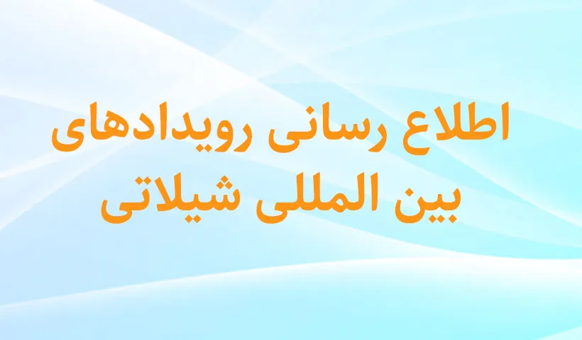 اطلاع رسانی رویدادهای بین المللی شیلاتی