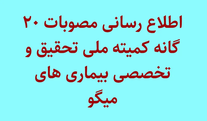 اطلاع رسانی مصوبات 20گانه “کمیته ملی تحقیق و تخصصی بیماری های میگو”