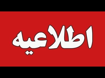 اطلاعیه خطاب به مسافران پروازهای روز جمعه ۱۷ مرداد
