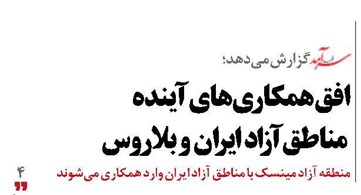 افق همکاری‌های آینده مناطق آزاد ایران و بلاروس