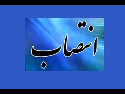 انتصاب دبیر اجرایی بنیاد بین المللی غدیر در سازمان شیلات ایران