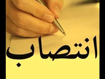 انتصاب مدیرکل امور اداری، رفاه و پشتیبانی سازمان شیلات ایران