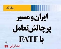 ایران و مسیر پرچالش تعامل با FATF