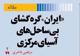 «ایران» گره‌گشای بی‌ساحل‌های آسیای مرکزی