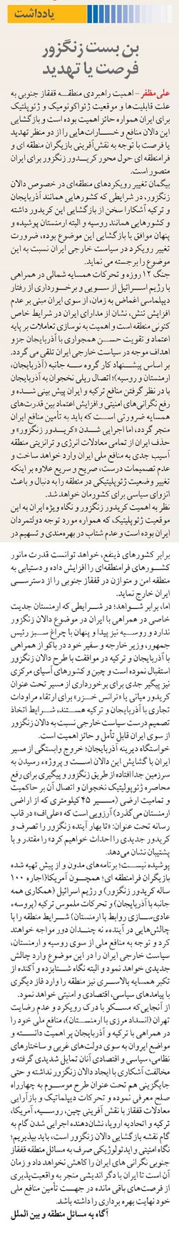 بن بست زنگزور  فرصت یا تهدید