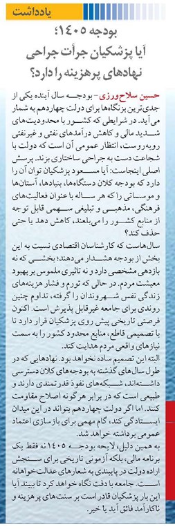 بودجه ۱۴۰۵؛  آیا پزشکیان جرأت جراحی نهادهای پرهزینه را دارد؟