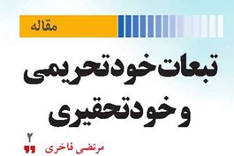 تبعات خودتحریمی  و خودتحقیری