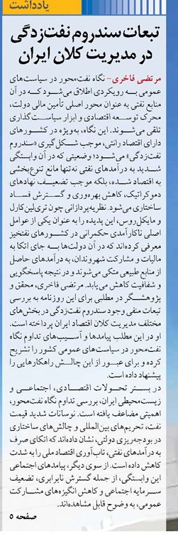 تبعات سندروم نفت‌زدگی در مدیریت کلان ایران