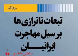 تبعات ناترازی‌ها بر سیل مهاجرت  ایرانیان