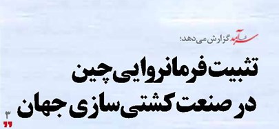 تثبیت فرمانروایی چین  در صنعت کشتی‌سازی جهان