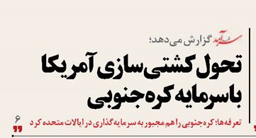 تحول کشتی‌سازی آمریکا با سرمایه کره‌جنوبی