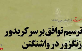 ترسیم توافق بر سر کریدور زنگزور در واشنگتن