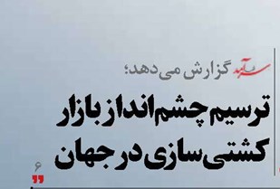 ترسیم چشم‌انداز بازار کشتی‌سازی در جهان