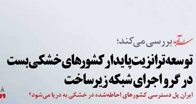 توسعه ترانزیت پایدار کشورهای خشکی‌بست در گرو اجرای شبکه زیرساخت