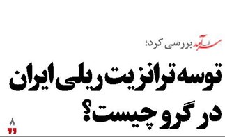 توسه ترانزیت ریلی ایران در گرو چیست؟