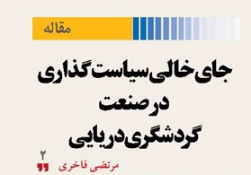 جای‌خالی سیاست‌گذاری  در صنعت گردشگری دریایی