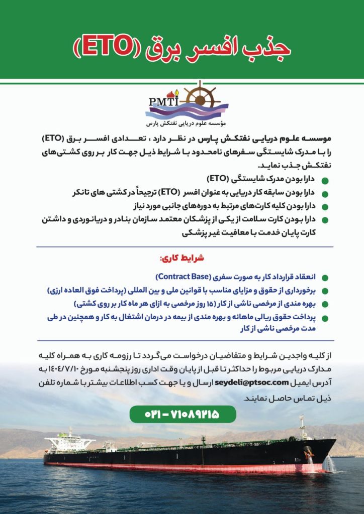 جذب افسر برق (ETO) کشتی