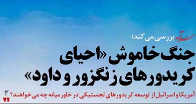 جنگ خاموش «احیای کریدورهای زنگزور و داود»