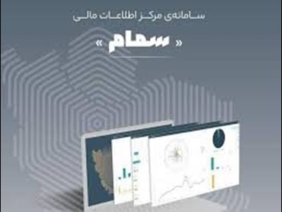 جهش هوشمندسازی مبارزه با پولشویی با سامانه‌های سمام و سبا در سال ۱۴۰۴